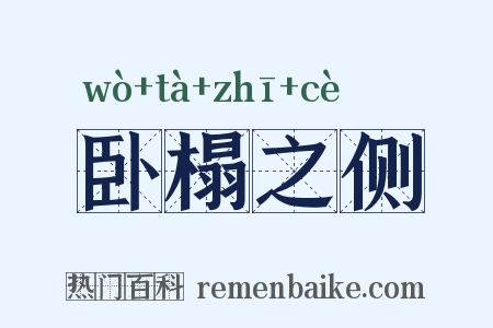 卧榻之侧是什么意思的图片